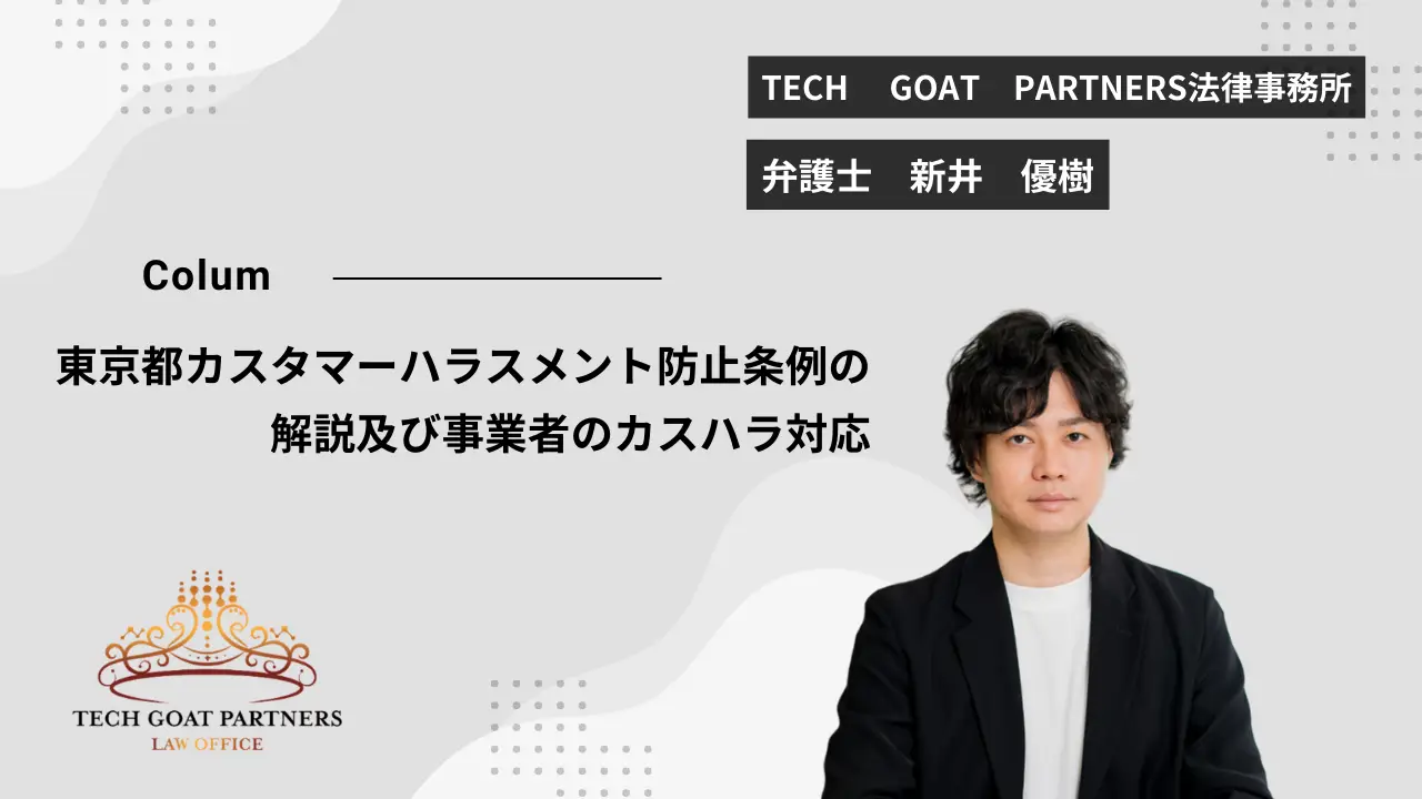 【弁護士執筆】東京都カスタマーハラスメント防止条例（カスハラ防止条例）の解説及び事業者のカスハラ対応