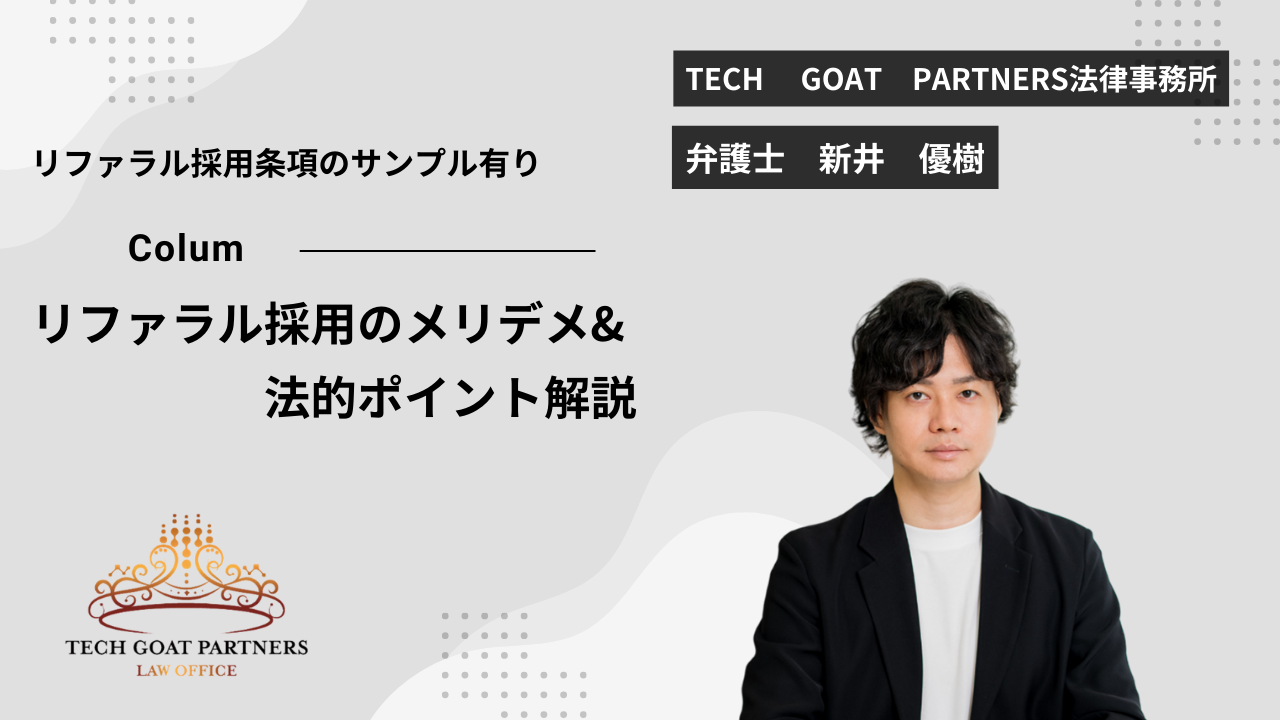 【弁護士執筆】【条項サンプル有】リファラル採用のメリデメ解説&法的ポイント解説