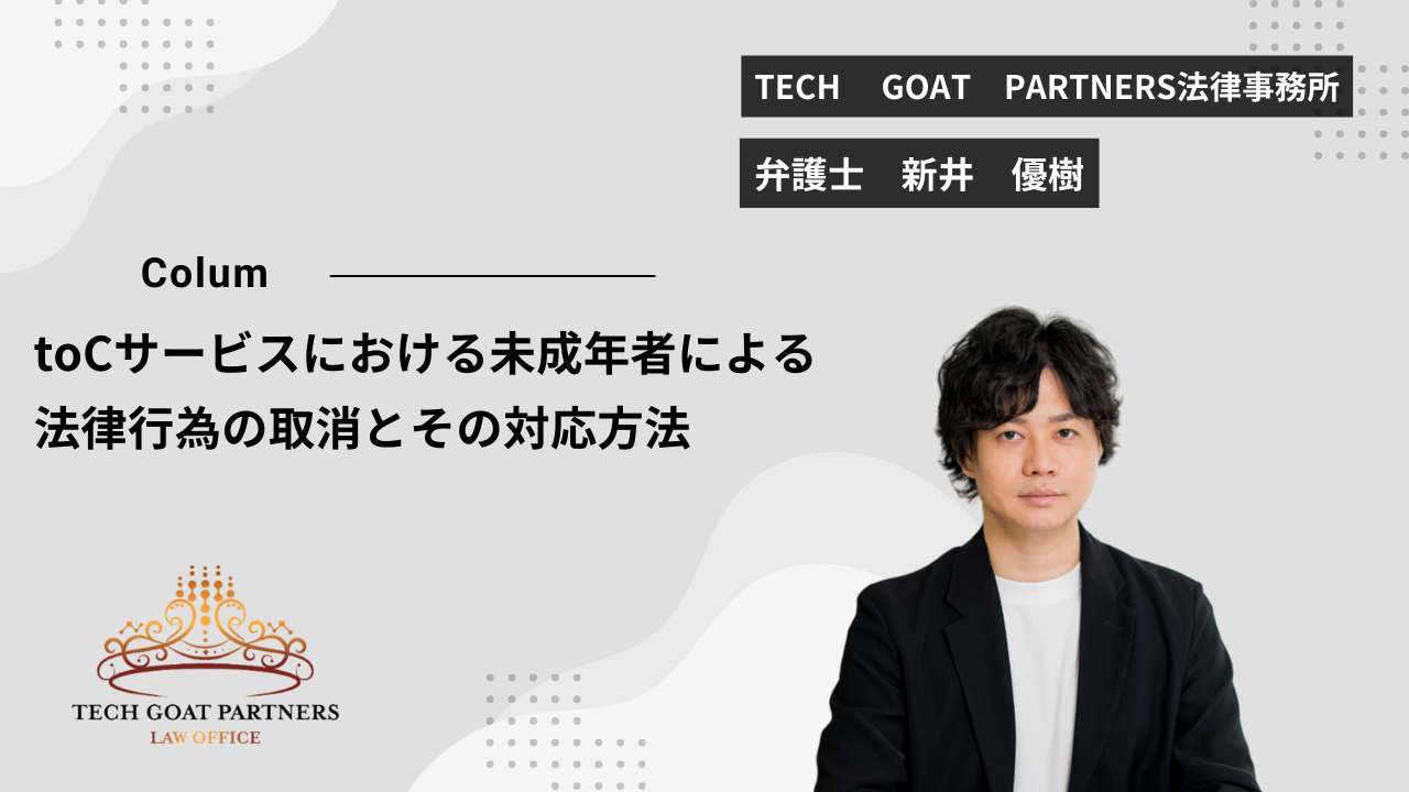 【弁護士執筆】toCサービスにおける未成年者による法律行為の取消とその対応方法