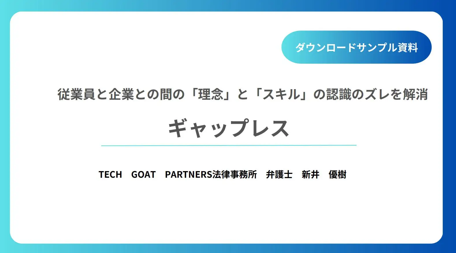 【採用担当必見】従業員と会社の認識ギャップの発生を防止する「ギャップレス」（雇用契約書・理念確認書・スキル合意書・就業規則作成サービス）